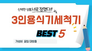 가성비 인기있는 3인용식기세척기 추천 후기 TOP5