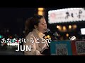 JUN - あなたがいることで -