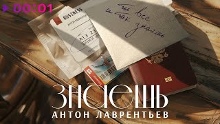 картинка: Антон Лаврентьев - Знаешь | Official Audio | 2024