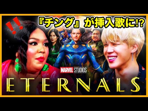 【BTS】ジミン『チング』“Friends“がマーベル映画最新作の『エターナルズ』の挿入歌に⁉︎ クオズの友情曲がOST､､､期待大！