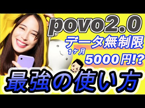 【裏技!!】povo2.0を毎月データ使い放題で使う方法