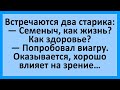 Встречаются два старика: попробовал виагру... Сборник смешных анекдотов! Юмор!