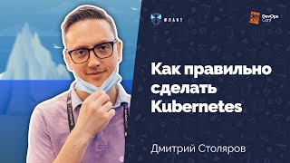 картинка: Как правильно сделать Kubernetes (Дмитрий Столяров, Флант, DevOpsConf 2021)