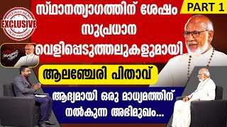 സ്ഥാനത്യാഗത്തിന് ശേഷം സുപ്രധാന വെളിപ്പെടുത്തലുകളുമായി ആലഞ്ചേരി പിതാവ്  | MAR GEORGE ALENCHERRY