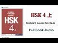 HSK 4 上 full book audio | HSK standard course textbook level 4 book 1 #hsk4