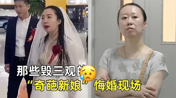 绝了毁三观的奇葩新娘悔婚反悔现场：彩礼高还作死！谁娶谁倒了八辈子霉 - 天天要闻