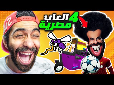 اغبى 4 العاب مصرية على الموبايل مسخرة 🤣🦟 ابو صلاح والتوك توك والناموسة المصرية