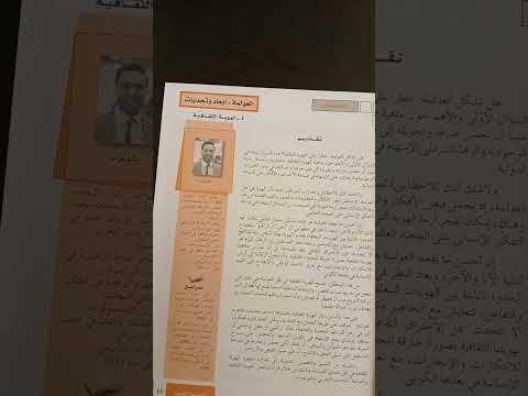 المجزوءة الأولى العولمة أبعاد وتحديات الهوية الثقافية الرائد في اللغة ص13ثانية باك علوم
