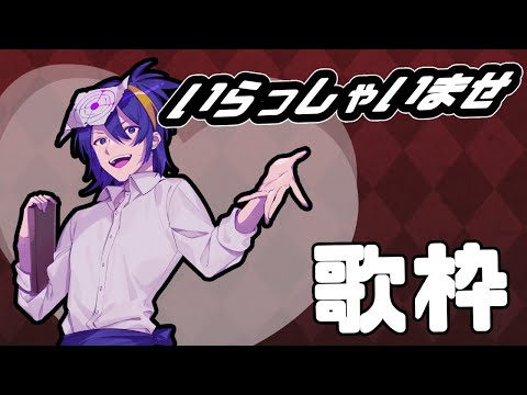 『歌枠』歌いたいねぇ実験『karaoke』