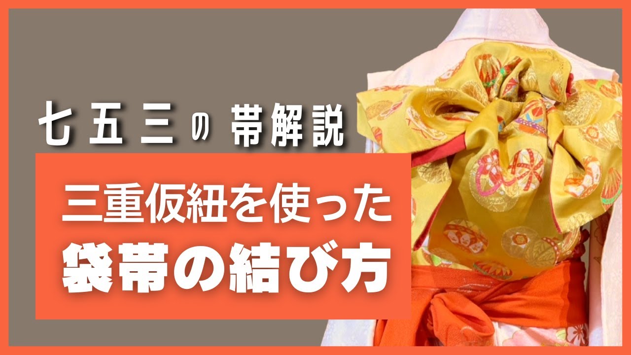 正絹袋帯から七五三簡単付け帯です❣️たま様専用になりました。