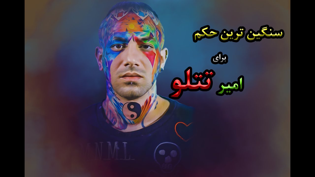 چه مجازاتی در انتظار امیر تتلو است؟ #tataloo - YouTube