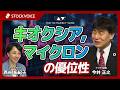 キオクシア・マイクロンの優位性【ゲスト】7月7日 アイザワ証券 今井正之さん