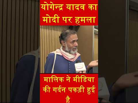 #yogendrayadav बचाएँगे लोकतंत्र को #democracy #modi #india #pmo #amitbhai #rahulgandhi #congress