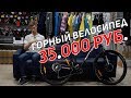 Как выбрать ГОРНЫЙ ВЕЛОСИПЕД до 35000 рублей