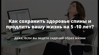 Вебинар «Как сохранить здоровье спины и продлить вашу жизнь на 5 -10 лет» - 09.11.22