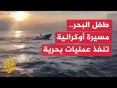 أوكرانيا تكشف النقاب عن مسيرة بحرية نفذت عمليات ضد جسر كيرتش وسفن روسية