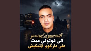 Youssef el guerssifi الى فوتوني ميت على داركوم لاتبكيش