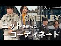 JOHN SMEDLEYジョンスメドレーのニットを使ったコーディネート提案〜オクテットChannel〜