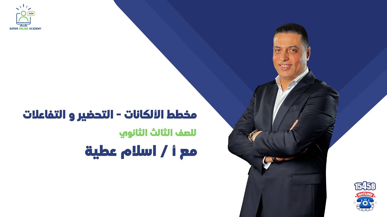 مخطط الألكانات ( التحضير و التفاعلات ) مع أ/ اسلام عطية  للصف الثالث الثانوي