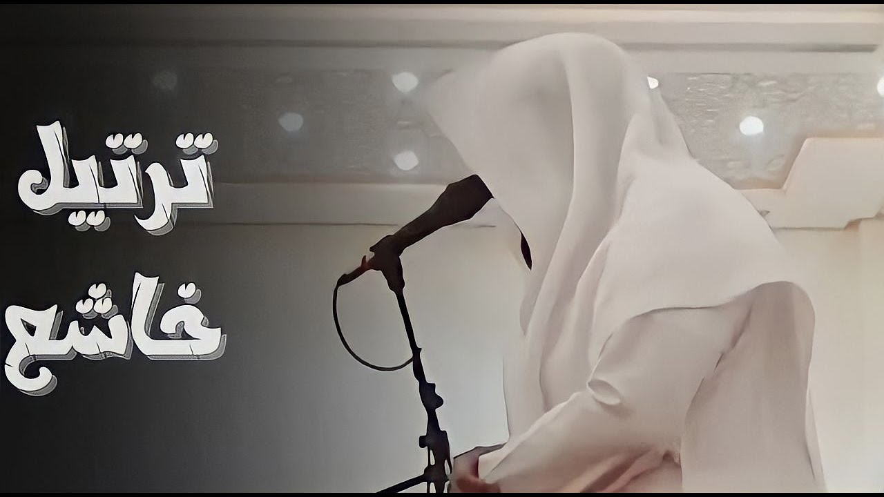 ترتيل خاشع مؤثر لما تيسر من سورة الواقعة للقارئ ماجد الحازمي
