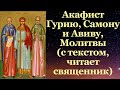 Акафист Гурию Самону и Авиву, покровители семьи, с текстом, слушать, читает священник, молитва