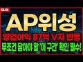 AP위성 주가전망, 목표가 30,000원 장기 시나리오, 52주 고점 22,400원 돌파 전 필독 영상!