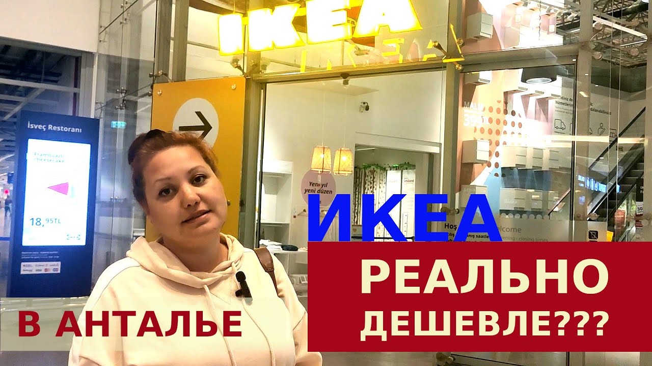 Икеа в анталии турция. Икеа в Анталии. Икеа магазин. Ikea Antalya.