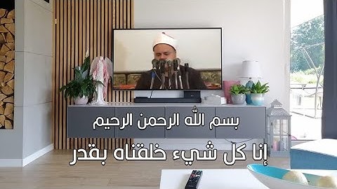 الشيخ صديق محمود صديق المنشاوي إنا كل شيء خلقناه بقدر (قرآن كريم)