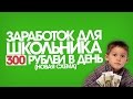 Как заработать школьнику 300 руб./день? (НОВЫЙ СПОСОБ)