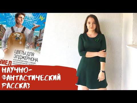 ЦВЕТЫ ДЛЯ ЭЛДЖЕРНОНА // ДЭНИЭЛ КИЗ | Книга с WILDBERRIES | Рецензия | Flowers for Algernon