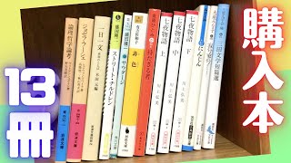小説 文庫本 多ジャンル 35冊 まとめ売り 購入】本屋さんで13冊を買ってきました！見つけてビックリした本を多く