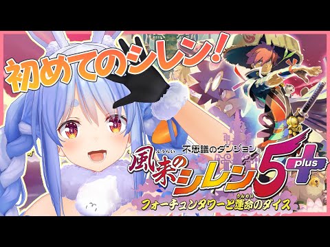 【風来のシレン5】シリーズ初見！初めての不思議のダンジョンで遊ぶぺこ！【ホロライブ/兎田ぺこら】