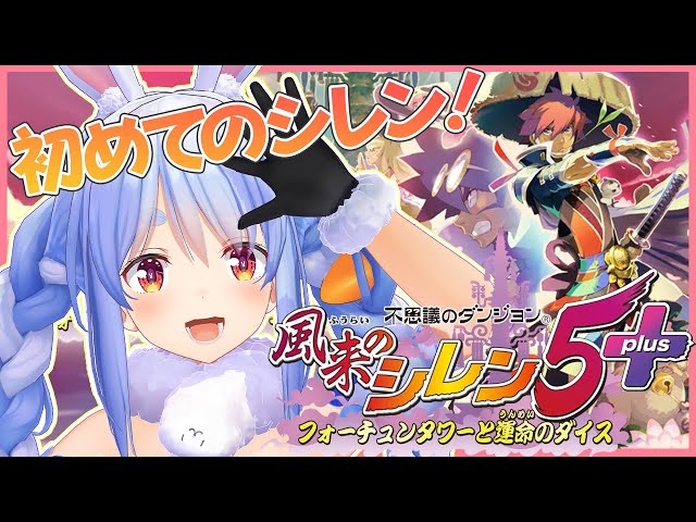 #1【風来のシレン5】シリーズ初見！初めての不思議のダンジョンで遊ぶぺこ！【ホロライブ/兎田ぺこら】のサムネイル