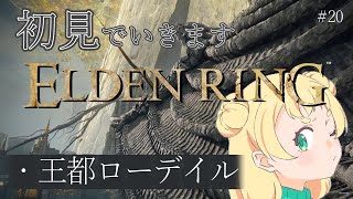 💍【ELDEN RING / エルデンリング】王都ローデイル！強敵がいるにおいがぷんぷんするぜ＃20【フロムゲー】