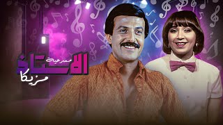 مسرحية "الاستاذ مزيكا" كاملة | بطولة "سمير غانم" - "نوال أبو الفتوح" HD