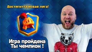 Я СТАЛ ЧЕМПИОНОМ И ПРОШЕЛ ИГРУ КЛЕШ РОЯЛЬ! CLASH ROYALE