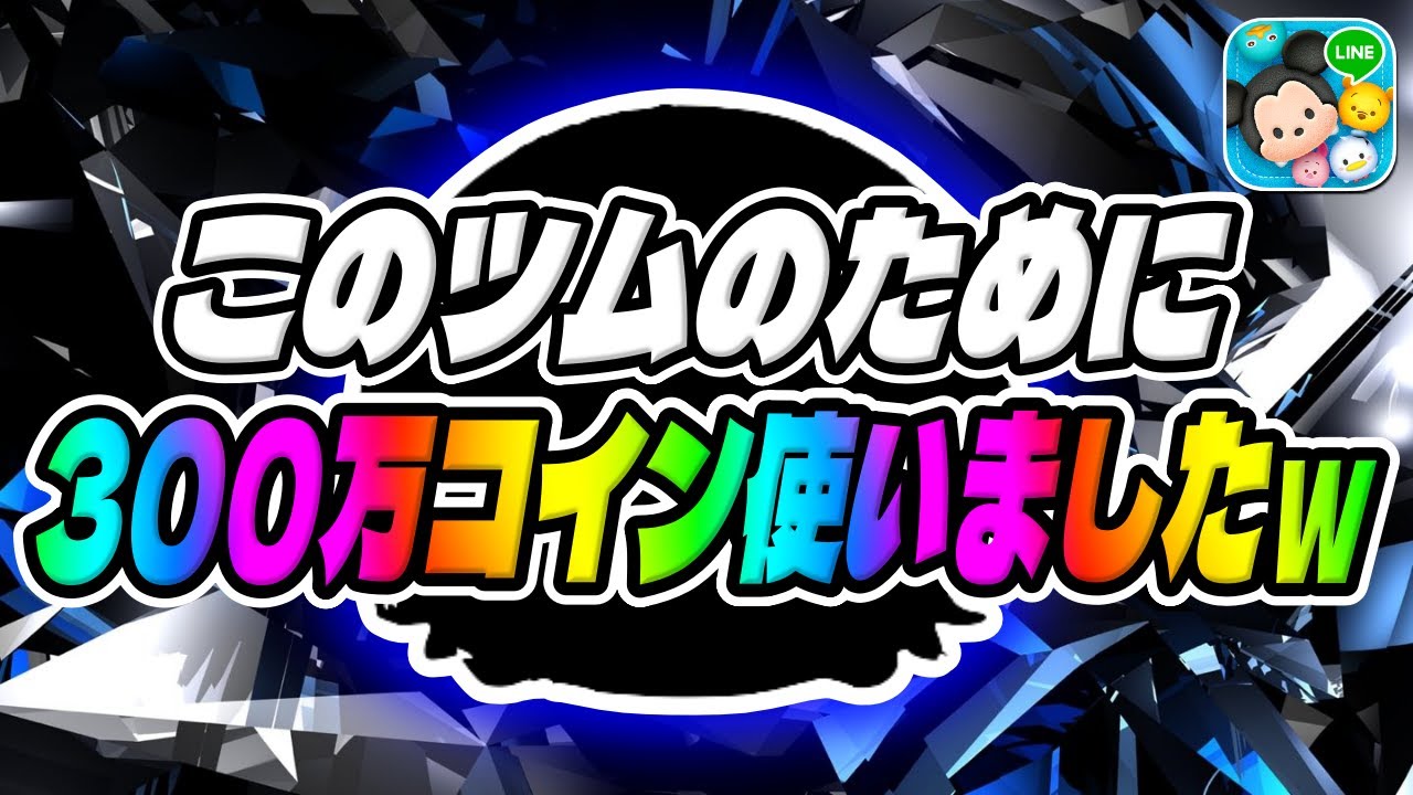 【ツムツム】当時300万も使ってしまった強ツムでコイン稼ぎしてみた！アクアスキル6コイン稼ぎ!!