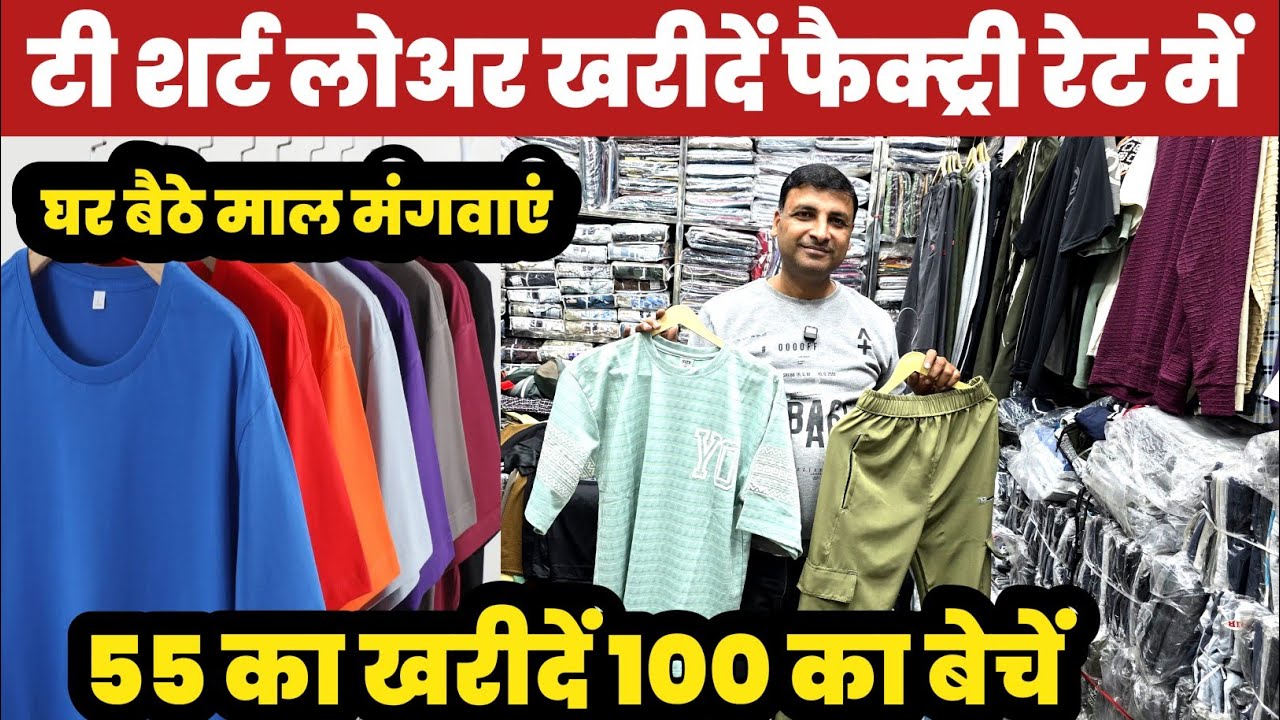 टी शर्ट 55 का खरीदें 100 का बेचें😱T Shirt Lower Wholesaler🔥||