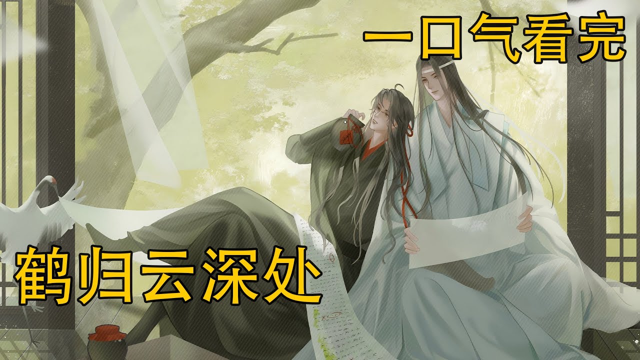 【忘羨】一口氣看完《鶴歸雲深處》：翌日清晨，當魏無羨與藍忘機十指相扣，一同出現在雲霽月面前時。