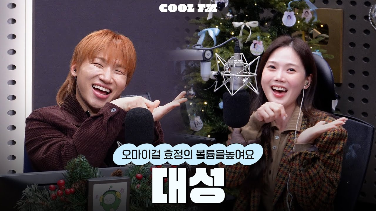 볼륨 초대석 : 최효정의 비밀정원 with 대성 (DAESUNG) full ver. / [오마이걸 효정의 볼륨을 높여요] | KBS 251215 방송