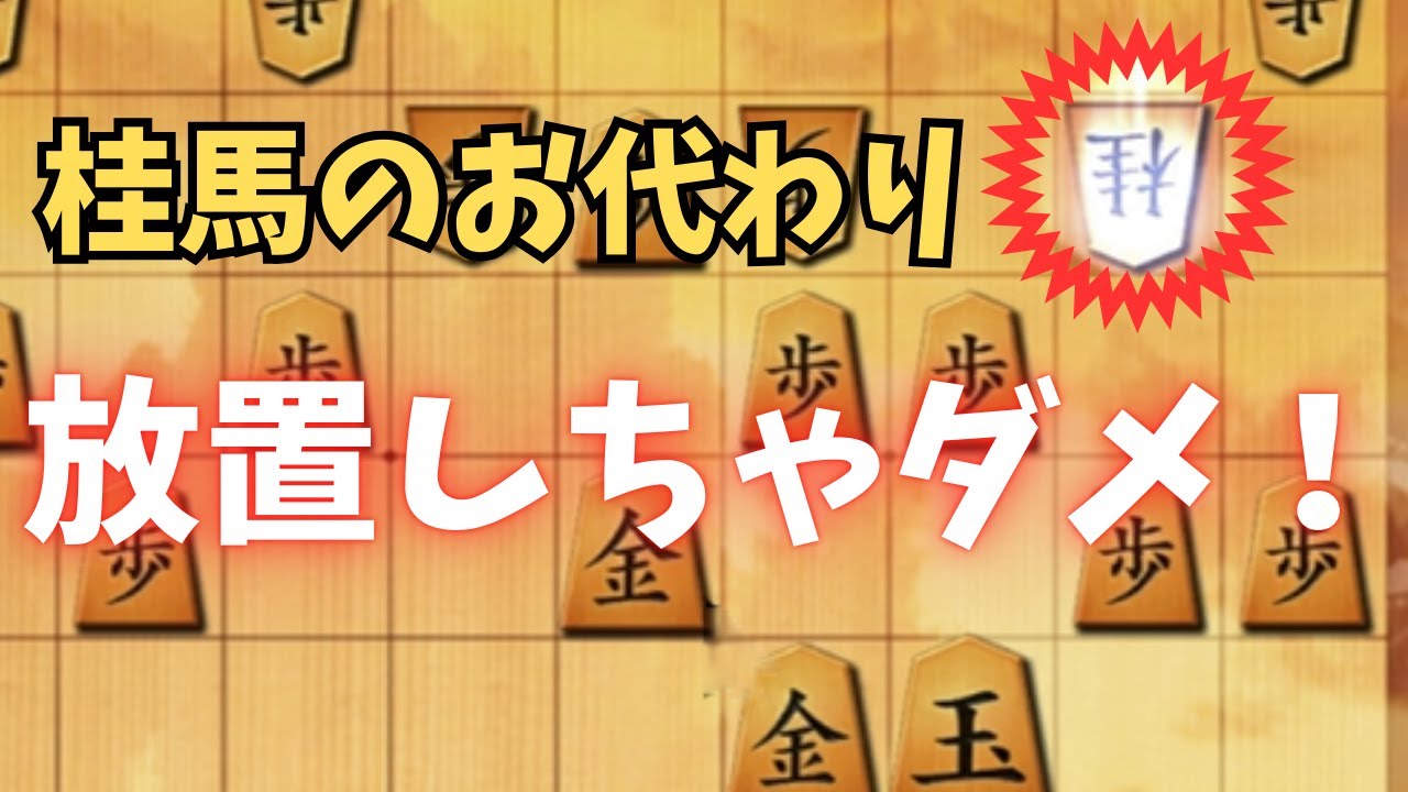 【ゴキゲン中飛車】VS三間飛車　中盤まで有利に進めるも、放置した桂馬にお代わり攻めを食らって玉頭崩壊！意外と防ぎにくい桂馬の攻めどうすれば防げる？