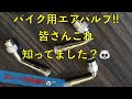 バイク用エアバルブめっちゃ良いアイテムみつけました
