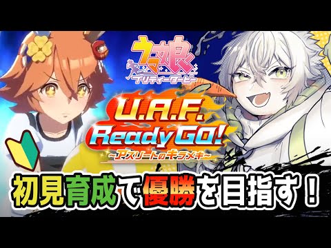 【ウマ娘】U.A.F.ReadyGo！初見で優勝目指していく！｜後編【#vtuber 】