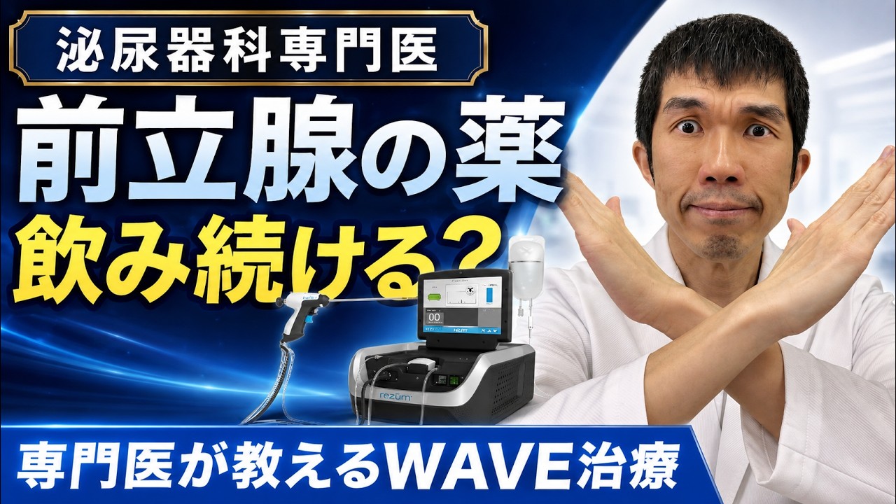 【医師警告】前立腺肥大症の薬を一生飲む前に|知らないと怖い副作用と切らない5分治療