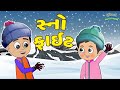    snow fight  bal varta  gujarati fairy tales   gujarati story  gujarati cartoon