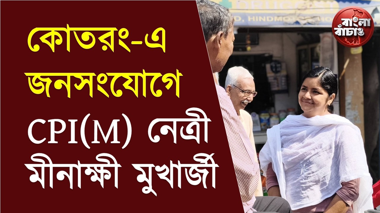 উত্তরপাড়া কোতরং এরিয়ায় নিবিড় জনসংযোগে CPI(M) নেত্রী মীনাক্ষী মুখার্জী। দেখুন সেই ভিডিও #cpim