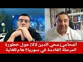 لقاء هام مع المحامي محي الدين لالا حول آخر التطورات في سوريا وخطورة المرحلة الإعلامي سمير متيني لقاء هام مع المحامي محي الدين لالا حول آخر التطورات في سوريا وخطورة المرحلة الإعلامي سمير متيني