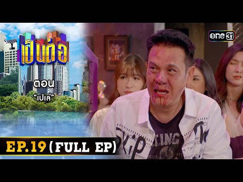 เป็นต่อ 2024 Ep.19 (Full Ep) | ตอน “เปเล่” | 9 พ.ค. 67 | one31