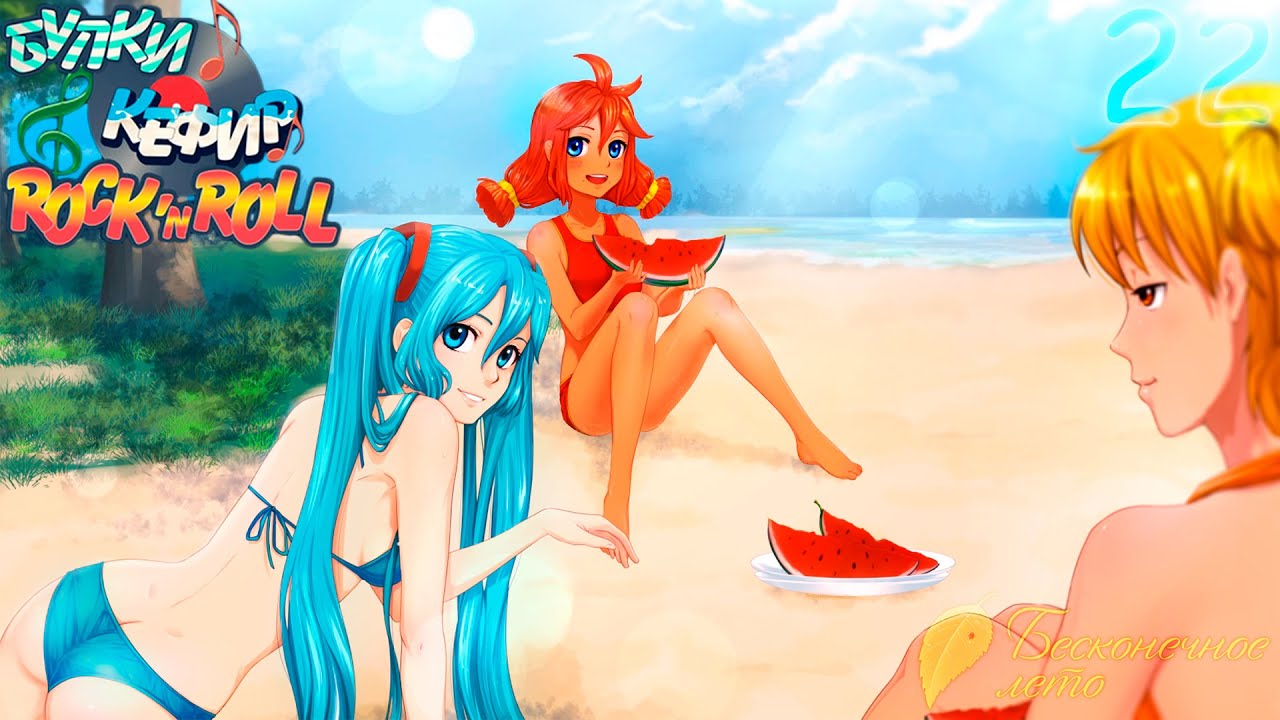 Булки кефир и рок н ролл бесконечное лето схема