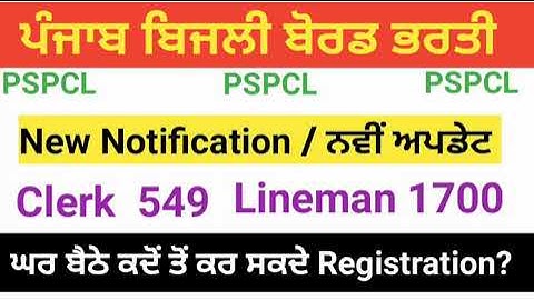 pspcl clerk assistant lineman je  how to online registration | pujab bijli board lineman clerk exam